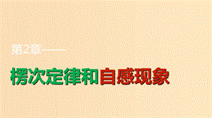 2018版高中物理 第2章 楞次定律和自感現象 習題課 楞次定律的應用課件 魯科版選修3-2.ppt