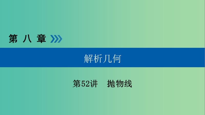 高考数学一轮复习第八章解析几何第52讲抛物线课件.ppt_第1页