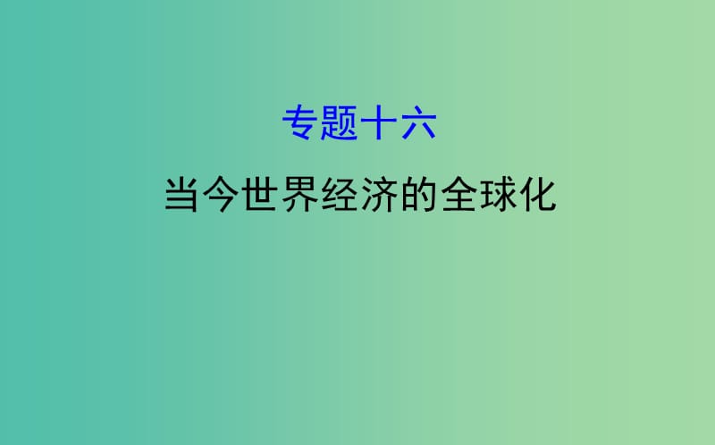 2019届高考历史二轮复习 1.5.16 当今世界经济的全球化课件.ppt_第1页