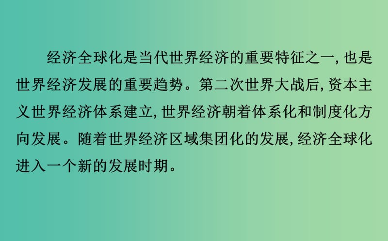 2019届高考历史二轮复习 1.5.16 当今世界经济的全球化课件.ppt_第3页