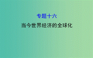 2019屆高考?xì)v史二輪復(fù)習(xí) 1.5.16 當(dāng)今世界經(jīng)濟(jì)的全球化課件.ppt