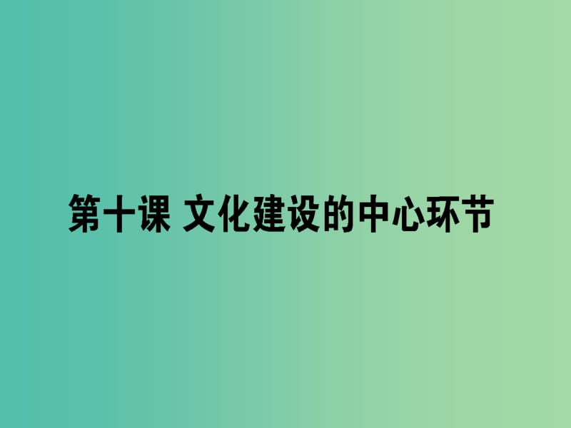 高考政治一轮复习第四单元发展中国特色社会主义文化10文化建设的中心环节课件新人教版.ppt_第1页