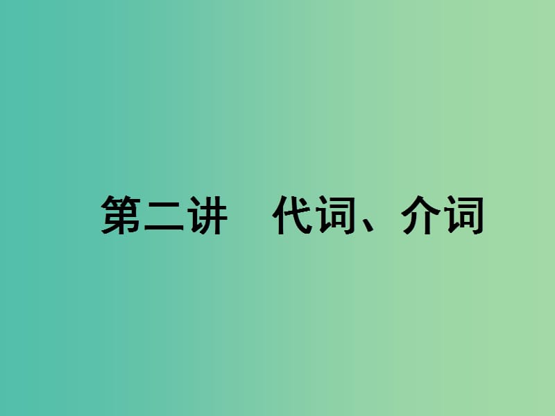 2020高考英语新创新一轮复习语法第一部分第二讲代词介词课件北师大版.ppt_第1页