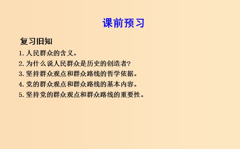 2018年春高中政治第四单元认识社会与价值选择第十二课实现人生的价值第一框价值与价值观课件新人教版必修4 .ppt_第2页