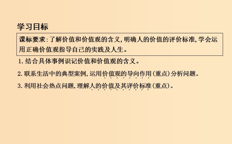 2018年春高中政治第四单元认识社会与价值选择第十二课实现人生的价值第一框价值与价值观课件新人教版必修4 .ppt_第3页