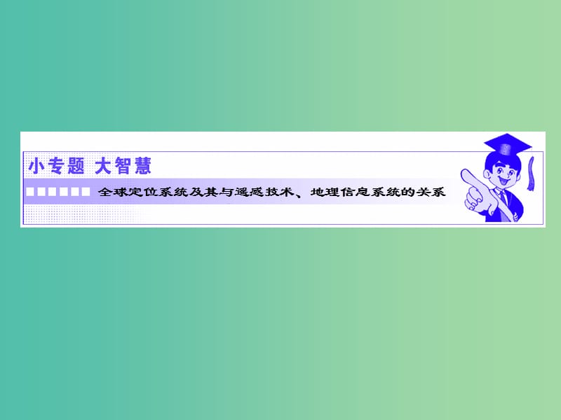 2019高中地理 第四单元 人类活动的地域联系 小专题大智慧 全球定位系统及其与遥感技术、地理信息系统的关系课件 鲁教版必修2.ppt_第1页