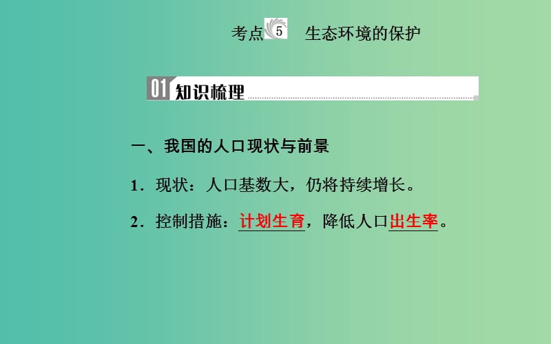 2019高中生物学业水平复习 专题十六 生态系统及生态环境的保护 考点5 生态环境的保护课件.ppt_第1页