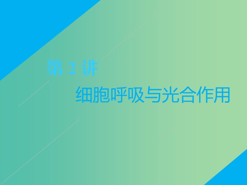 2019高考生物二轮复习 专题二 代谢 第2讲 细胞呼吸与光合作用 第Ⅰ课时 基础自查——学生为主体 抓牢主干以不变应万变课件.ppt_第1页