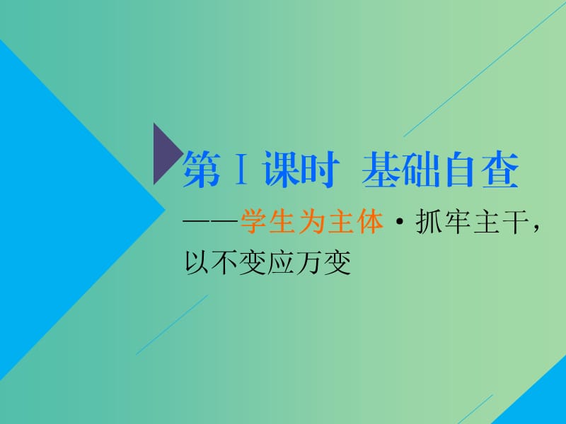 2019高考生物二轮复习 专题二 代谢 第2讲 细胞呼吸与光合作用 第Ⅰ课时 基础自查——学生为主体 抓牢主干以不变应万变课件.ppt_第2页