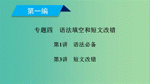 2019高考英語二輪復習 600分策略 專題4 語法填空和短文改錯 第3講 短文改錯課件.ppt