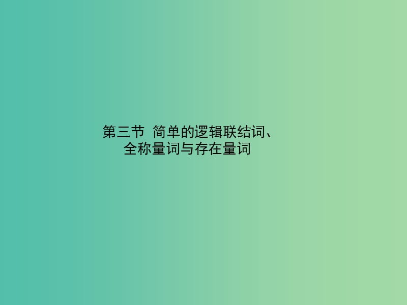 2020高考数学一轮复习 1.3 简单的逻辑联结词、全称量词与存在量词课件 理.ppt_第1页