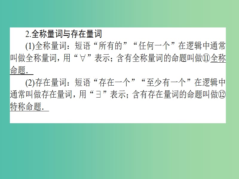 2020高考数学一轮复习 1.3 简单的逻辑联结词、全称量词与存在量词课件 理.ppt_第3页