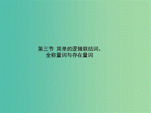 2020高考數(shù)學(xué)一輪復(fù)習(xí) 1.3 簡單的邏輯聯(lián)結(jié)詞、全稱量詞與存在量詞課件 理.ppt