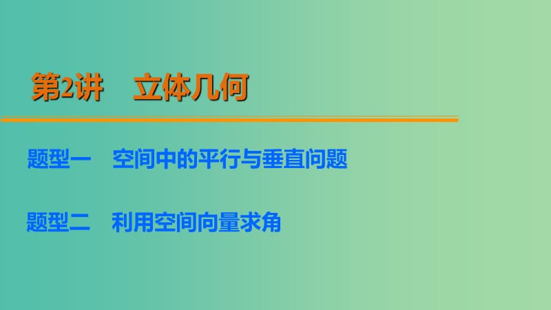 高考数学 考前三个月复习冲刺 第二篇 第2讲 立体几何课件 理.ppt_第2页