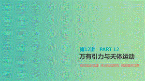 2020高考物理大一輪復(fù)習(xí) 第12講 萬有引力與天體運動課件 新人教版.ppt