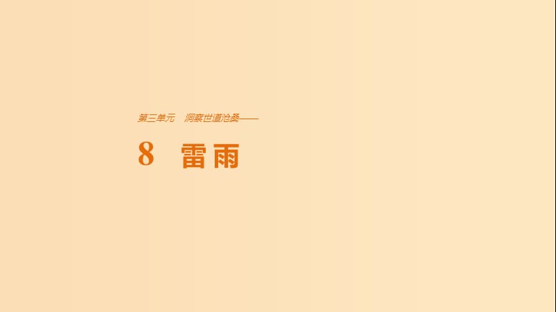 2018版高中語(yǔ)文 第三單元 洞察世道滄桑 第8課 雷雨課件 魯人版必修4.ppt_第1頁(yè)