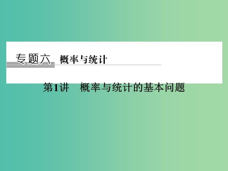 高考数学二轮复习 专题六 第1讲 概率与统计的基本问题课件 理.ppt_第1页