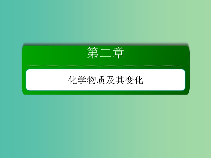 2019高考化学总复习 第二章 化学物质及其变化 2-2-2 考点二 离子反应和离子方程式课件 新人教版.ppt_第1页