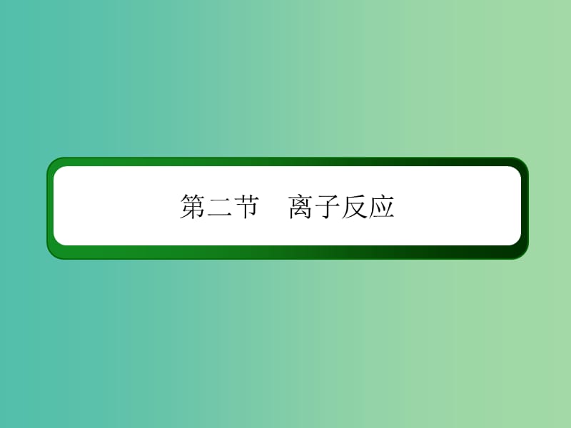 2019高考化学总复习 第二章 化学物质及其变化 2-2-2 考点二 离子反应和离子方程式课件 新人教版.ppt_第2页