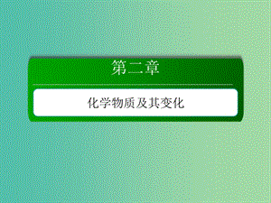 2019高考化學(xué)總復(fù)習(xí) 第二章 化學(xué)物質(zhì)及其變化 2-2-2 考點(diǎn)二 離子反應(yīng)和離子方程式課件 新人教版.ppt