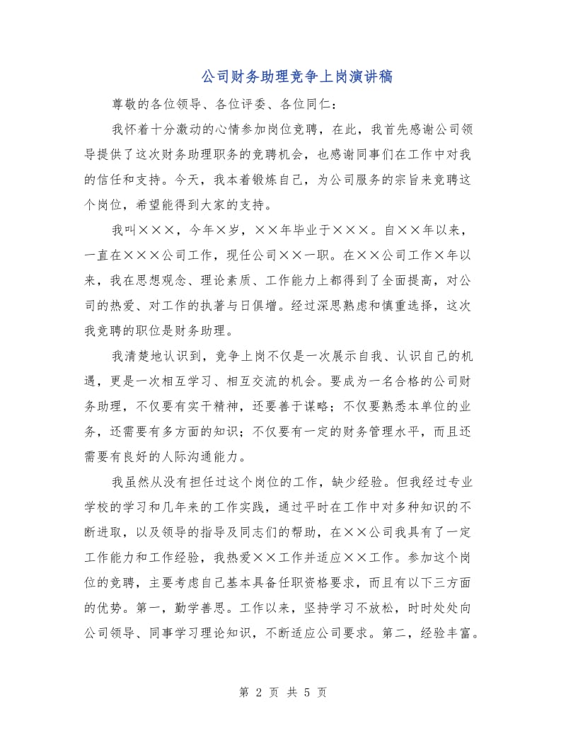 公司财务助理竞争上岗演讲稿.doc_第2页