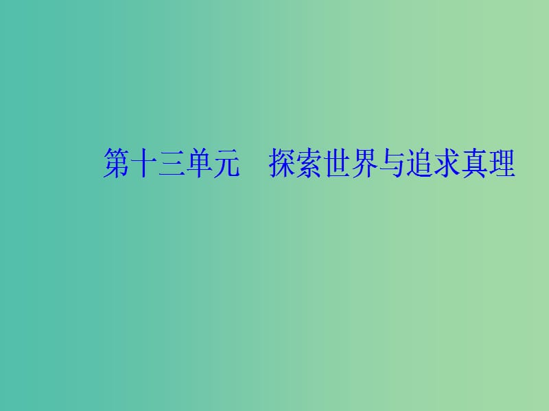 2020高考政治大一轮复习 第十三单元 探索世界与追求真理 第32课 探究世界的本质课件.ppt_第1页