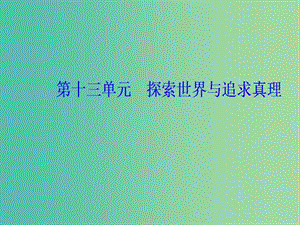 2020高考政治大一輪復(fù)習(xí) 第十三單元 探索世界與追求真理 第32課 探究世界的本質(zhì)課件.ppt