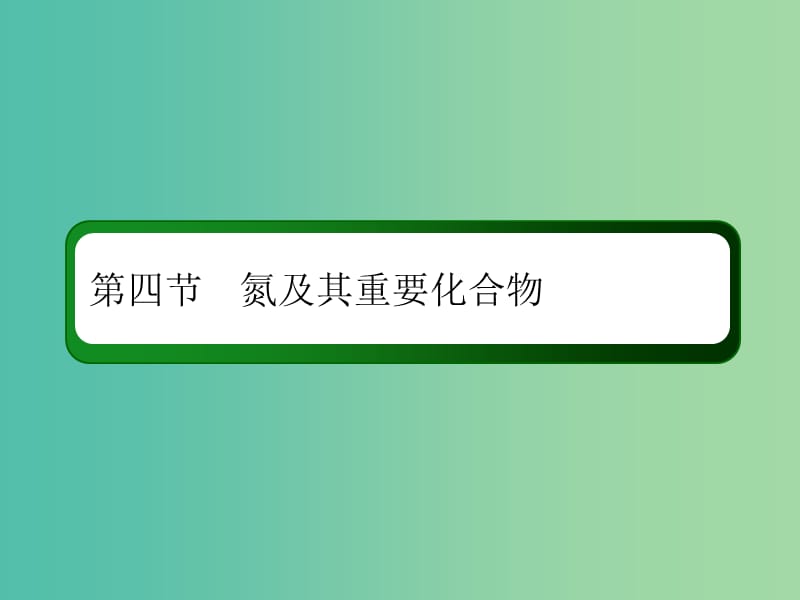 2019高考化学总复习 第四章 非金属及其化合物 4-4-4 考点四 环境污染及其防治课件 新人教版.ppt_第2页