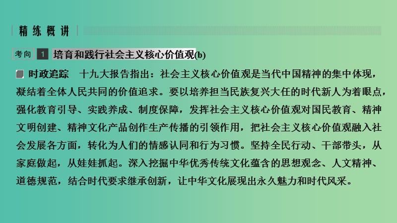 浙江省2019高考政治二轮复习高分突破 第一篇 考点练讲专题 三 文化生活 第17课时 培养担当民族复兴大任的时代新人课件.ppt_第2页