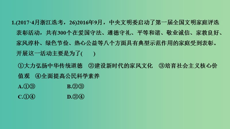 浙江省2019高考政治二轮复习高分突破 第一篇 考点练讲专题 三 文化生活 第17课时 培养担当民族复兴大任的时代新人课件.ppt_第3页