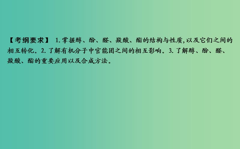 2019届高考化学一轮复习 第38讲 烃的含氧衍生物课件.ppt_第2页