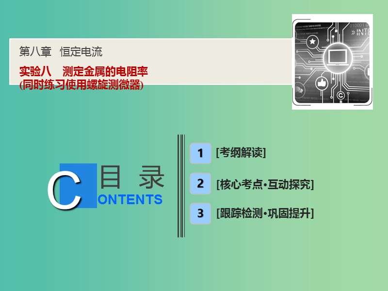 2019届高考物理一轮复习 第八章 恒定电流 实验八 测定金属的电阻率（同时练习使用螺旋测微器）课件 新人教版.ppt_第1页