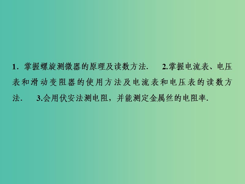 2019届高考物理一轮复习 第八章 恒定电流 实验八 测定金属的电阻率（同时练习使用螺旋测微器）课件 新人教版.ppt_第3页