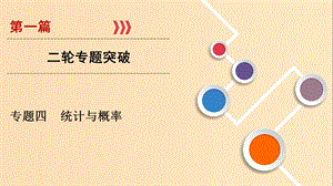 2019版高考數(shù)學二輪復習第1篇專題4統(tǒng)計與概率課件.ppt