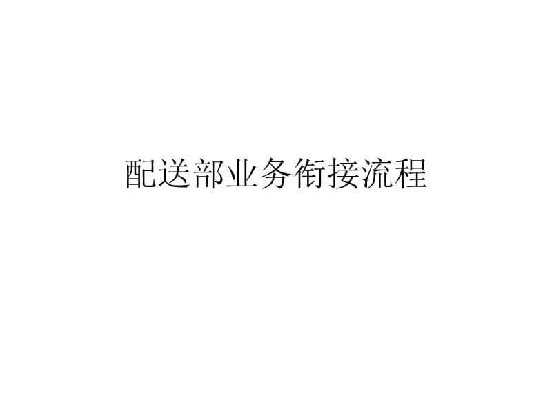 中央配送部业务流程图.ppt_第1页