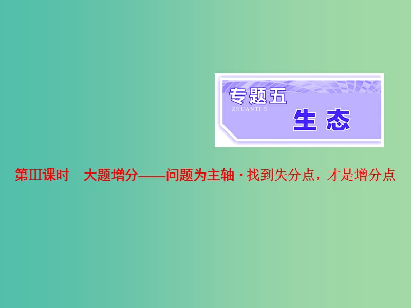 高考生物二輪復(fù)習(xí)專題五生態(tài)第3課時(shí)大題增分課件.ppt_第1頁(yè)