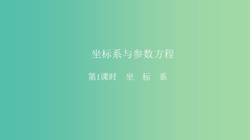 2019高考数学一轮复习 坐标系与参数方程 第1课时 坐标系课件 理.ppt_第1页