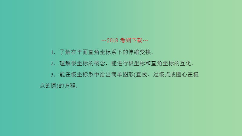 2019高考数学一轮复习 坐标系与参数方程 第1课时 坐标系课件 理.ppt_第2页