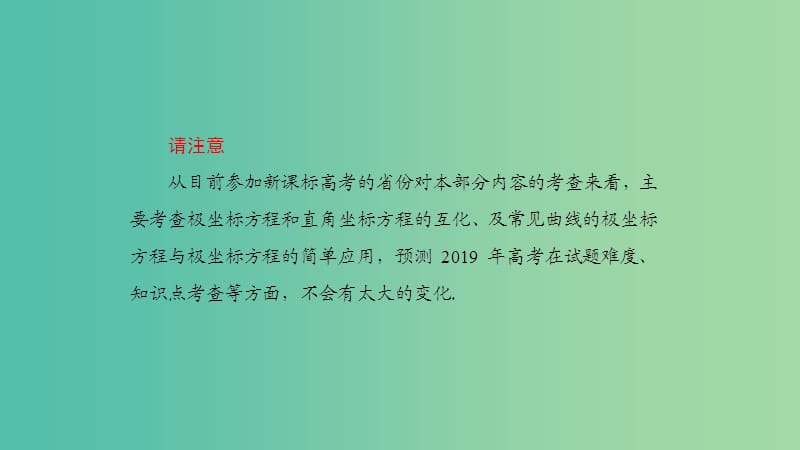 2019高考数学一轮复习 坐标系与参数方程 第1课时 坐标系课件 理.ppt_第3页