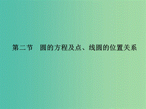 高考數(shù)學(xué)復(fù)習(xí) 第九章 第二節(jié) 圓的方程及點、線圓的位置關(guān)系課件 文.ppt