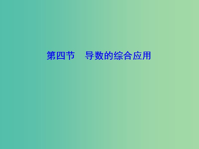 2020高考数学大一轮复习 第二章 导数及其应用 第四节 导数的综合应用课件 理 新人教A版.ppt_第1页