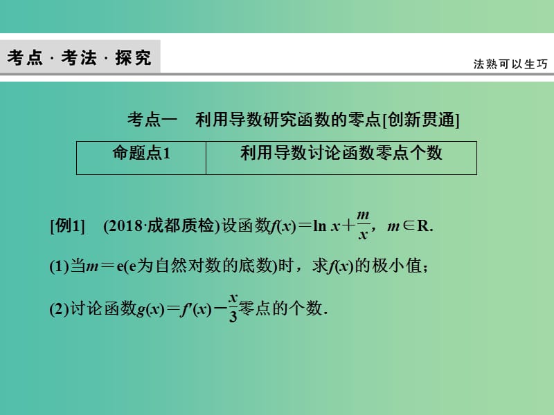 2020高考数学大一轮复习 第二章 导数及其应用 第四节 导数的综合应用课件 理 新人教A版.ppt_第3页