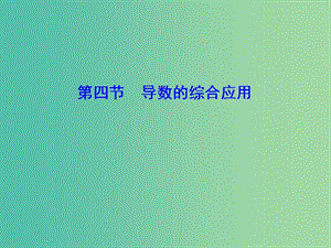 2020高考數(shù)學大一輪復習 第二章 導數(shù)及其應用 第四節(jié) 導數(shù)的綜合應用課件 理 新人教A版.ppt