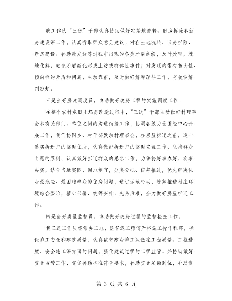 副局长在村三送事迹汇报发言.doc_第3页