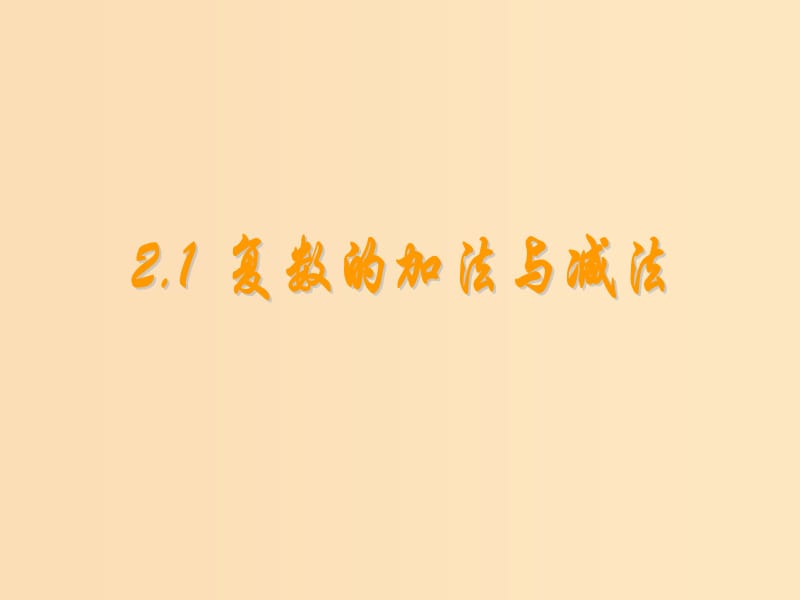 2018年高中數(shù)學(xué) 第五章 數(shù)系的擴(kuò)充與復(fù)數(shù)的引入 5.2.1 復(fù)數(shù)的加法與減法課件5 北師大版選修2-2.ppt_第1頁