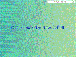 2019屆高考物理一輪復(fù)習(xí) 第九章 磁場 第二節(jié) 磁場對運動電荷的作用課件 新人教版.ppt