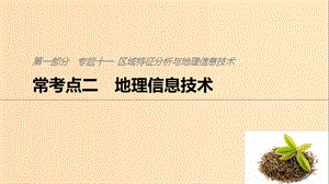 2019版高考地理二輪復(fù)習(xí) 考前三個月 專題十一 區(qū)域特征分析與地理信息技術(shù) ?？键c二 地理信息技術(shù)課件.ppt