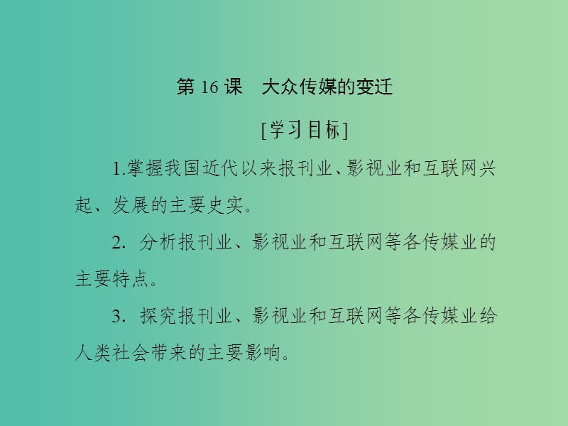 2019高中历史 第五单元 中国近现代社会生活的变迁 第16课 大众传媒的变迁课件 新人教版必修2.ppt_第1页