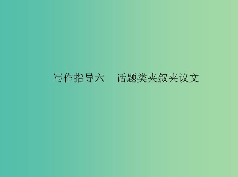 高考英语一轮复习 写作指导六 话题类夹叙夹议文课件 新人教版.ppt_第1页