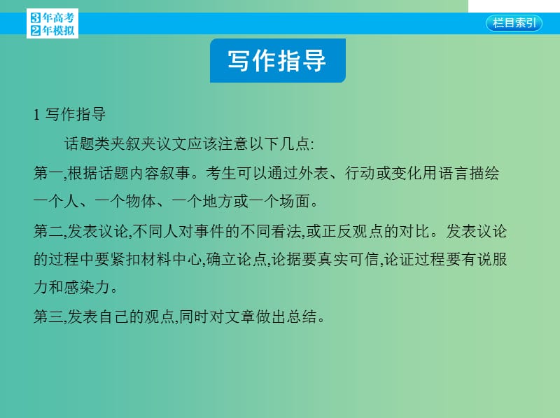 高考英语一轮复习 写作指导六 话题类夹叙夹议文课件 新人教版.ppt_第2页